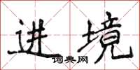 侯登峰進境楷書怎么寫