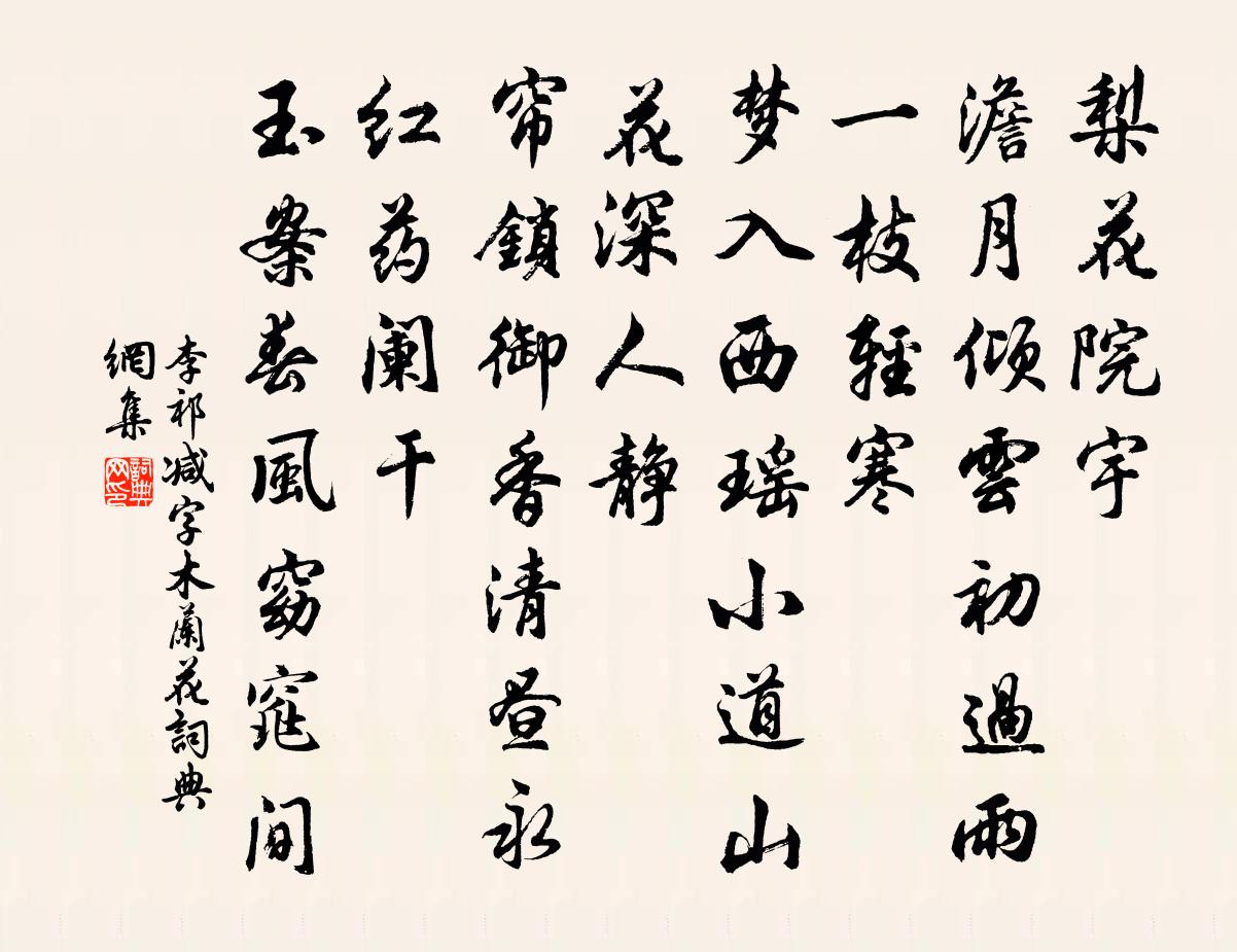 李祁減字木蘭花書法作品欣賞