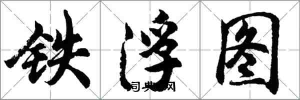 胡問遂鐵浮圖行書怎么寫