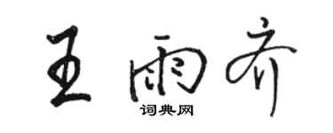 駱恆光王雨齊行書個性簽名怎么寫