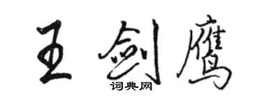 駱恆光王劍鷹行書個性簽名怎么寫