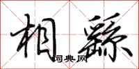 荊霄鵬相繇行書怎么寫