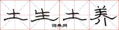 駱恆光土生土養隸書怎么寫