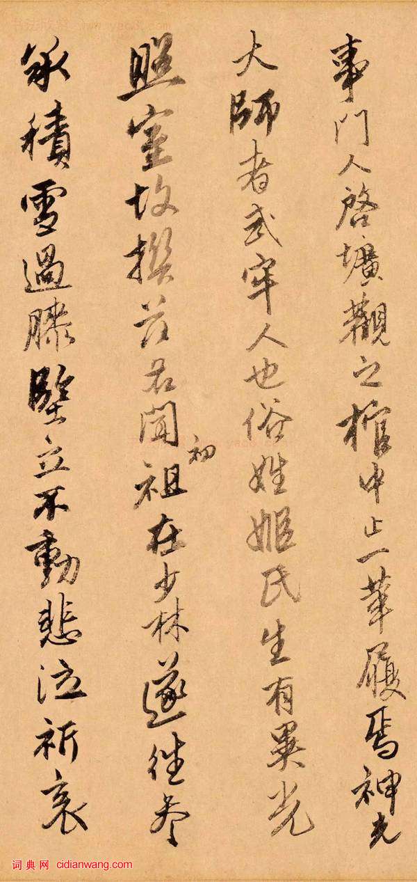 唐伯虎行書《題跋達摩六代祖師圖》