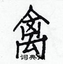 白克儉寫的硬筆楷書禽