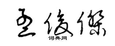 曾慶福孟俊傑草書個性簽名怎么寫