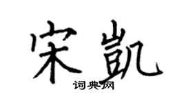 何伯昌宋凱楷書個性簽名怎么寫