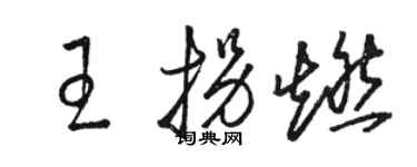 駱恆光王拐燃草書個性簽名怎么寫