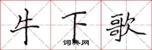 侯登峰牛下歌楷書怎么寫