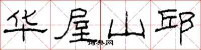 柯春海華屋山邱隸書怎么寫