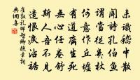 惟有牆陰薺，離離又滿盤 詩詞名句