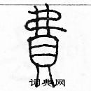 余巨力寫的硬筆篆書費