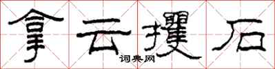 柯春海拿雲攫石隸書怎么寫