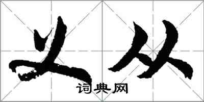 胡問遂義從行書怎么寫