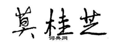 曾慶福莫桂芝行書個性簽名怎么寫