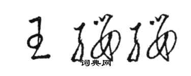 駱恆光王纓纓草書個性簽名怎么寫