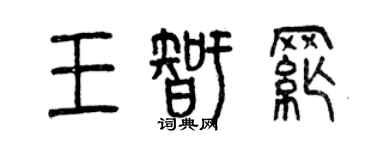 曾慶福王智綱篆書個性簽名怎么寫