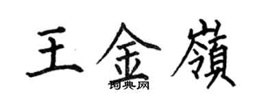 何伯昌王金嶺楷書個性簽名怎么寫
