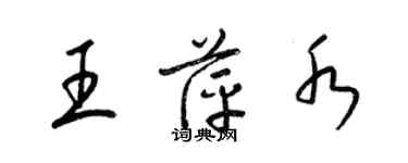 梁錦英王萍水草書個性簽名怎么寫