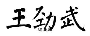 翁闓運王勁武楷書個性簽名怎么寫