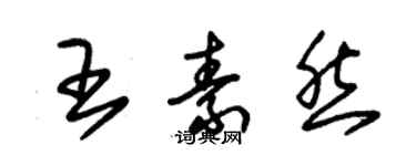 朱錫榮王素然草書個性簽名怎么寫