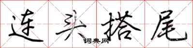 荊霄鵬連頭搭尾行書怎么寫