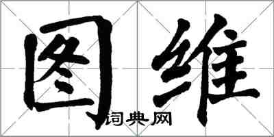 翁闓運圖維楷書怎么寫