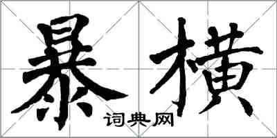 翁闓運暴橫楷書怎么寫