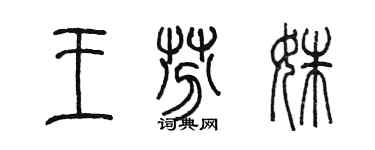 陳墨王芬姝篆書個性簽名怎么寫