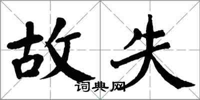 翁闓運故失楷書怎么寫