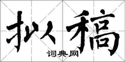 翁闓運擬稿楷書怎么寫