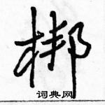 駱恆光寫的硬筆行書梆