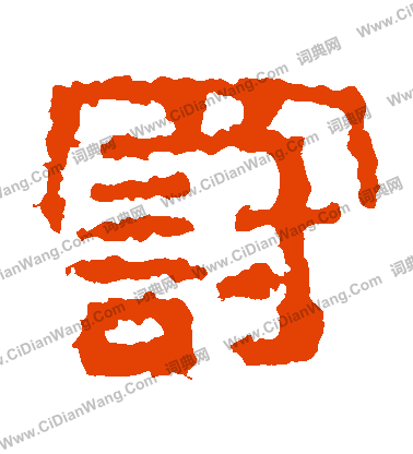 武梁刻石寫的罰