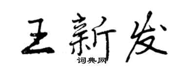 曾慶福王新發行書個性簽名怎么寫