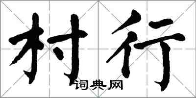 翁闓運村行楷書怎么寫