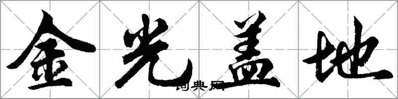 胡問遂金光蓋地行書怎么寫