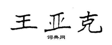 袁強王亞克楷書個性簽名怎么寫