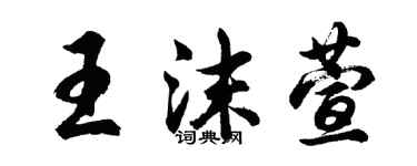 胡問遂王沫萱行書個性簽名怎么寫
