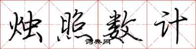 荊霄鵬燭照數計行書怎么寫