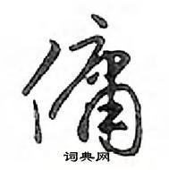 鄧散木寫的硬筆行書傭