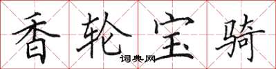 田英章香輪寶騎楷書怎么寫