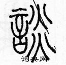 余巨力寫的硬筆篆書談