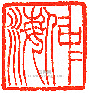 “仲海”篆刻印章