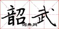 周炳元韶武楷書怎么寫