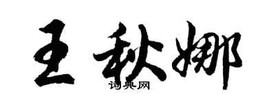 胡問遂王秋娜行書個性簽名怎么寫