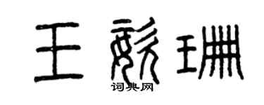 曾慶福王姿珊篆書個性簽名怎么寫