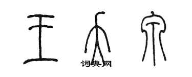 陳墨王夭泉篆書個性簽名怎么寫