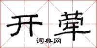 范連陞開葷隸書怎么寫
