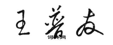 駱恆光王普友草書個性簽名怎么寫