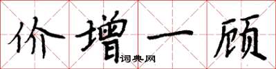 周炳元價增一顧楷書怎么寫